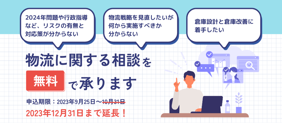 物流に関する無料相談会