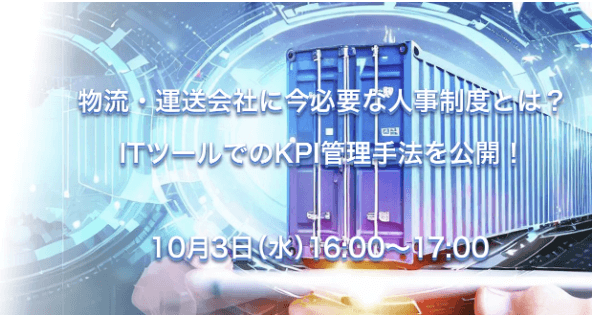 物流・運送会社に今必要な人事制度とは？ITツールでのKPI管理手法を公開！【レッドフォックス株式会社様 主催】