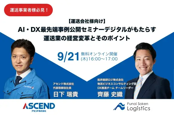 【運送会社様向け】 AI・DX最先端事例公開セミナー デジタルがもたらす運送業の経営変革とそのポイント｜船井総研ロジ講演情報