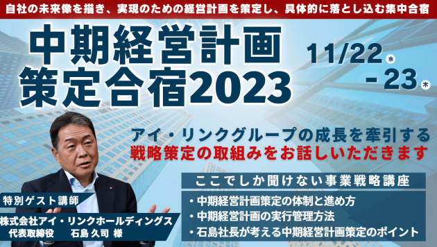 中期経営計画策定セミナー