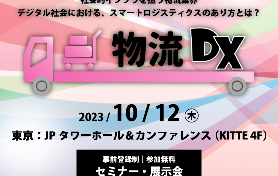 物流業向け・2024年問題を乗り越える採用＆営業＆業務DX事例大公開【株式会社ナノオプト・メディア 主催】