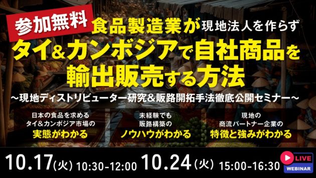 タイ、カンボジアで自社商品を輸出販売する方法