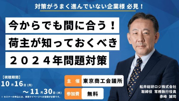 荷主が知っておくべき２０２４年問題対策（主催：東京商工会議所）