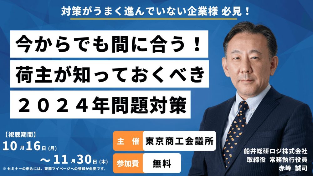 今からでも間に合う！荷主が知っておくべき２０２４年問題対策｜船井総研ロジ講演情報