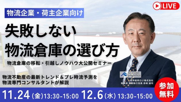 “失敗しないための“倉庫選びノウハウ大公開セミナー＆2024年プレ時流予測