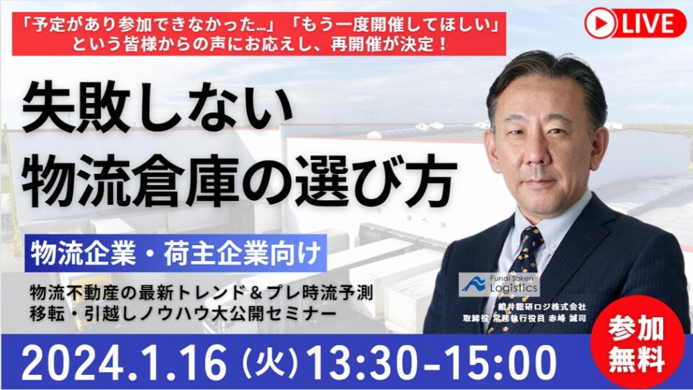 第３回“失敗しないための“倉庫選びノウハウ大公開セミナー＆2024年プレ時流予測