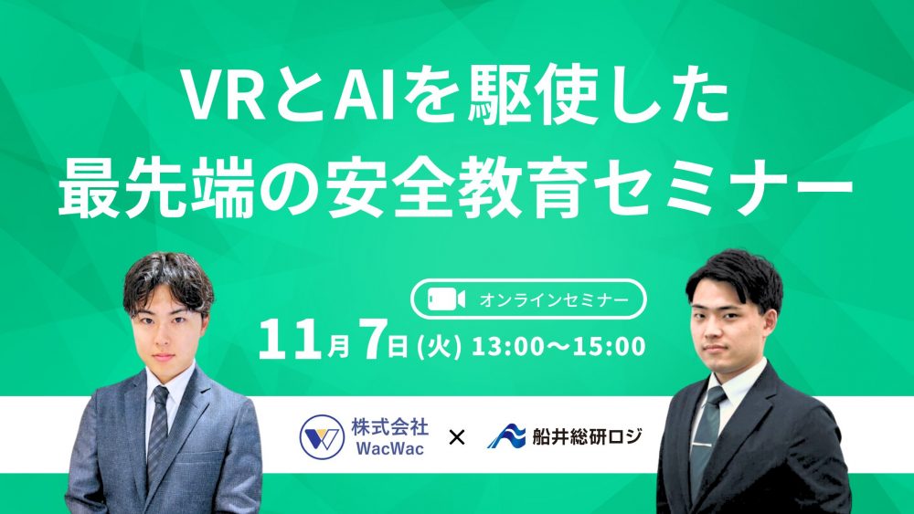 VRとAIを駆使した最新安全教育セミナー【株式会社WacWac様 主催】