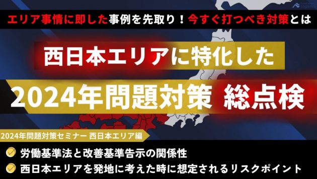 2024年問題対策セミナー 西日本エリア編 ～関西荷主が注意するべきポイントと対策～