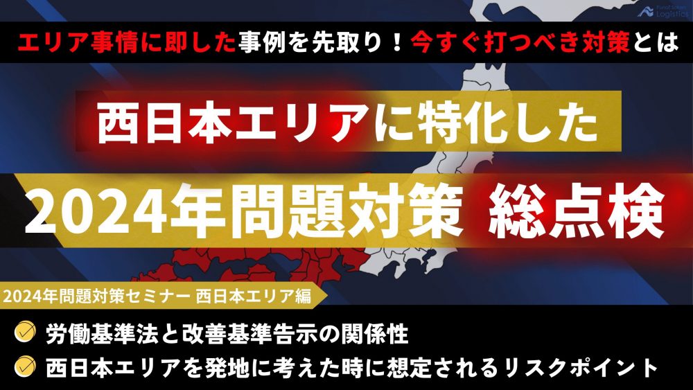 2024年問題対策セミナー 西日本エリア編 ～関西荷主が注意するべきポイントと対策～