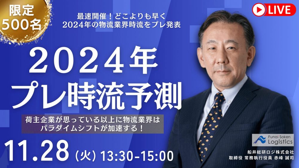 【先着500名限定】2024年プレ時流予測-荷主が思っている以上に物流業界はパラダイムシフトが加速する！-