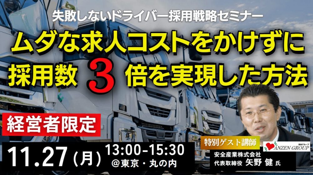 失敗しないドライバー採用戦略～ムダな求人コストをかけずに採用数3倍を実現した方法～