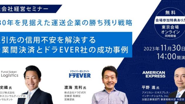 2030年を見据えた運送企業の勝ち残り戦略セミナー【アメリカン・エキスプレス様 主催】