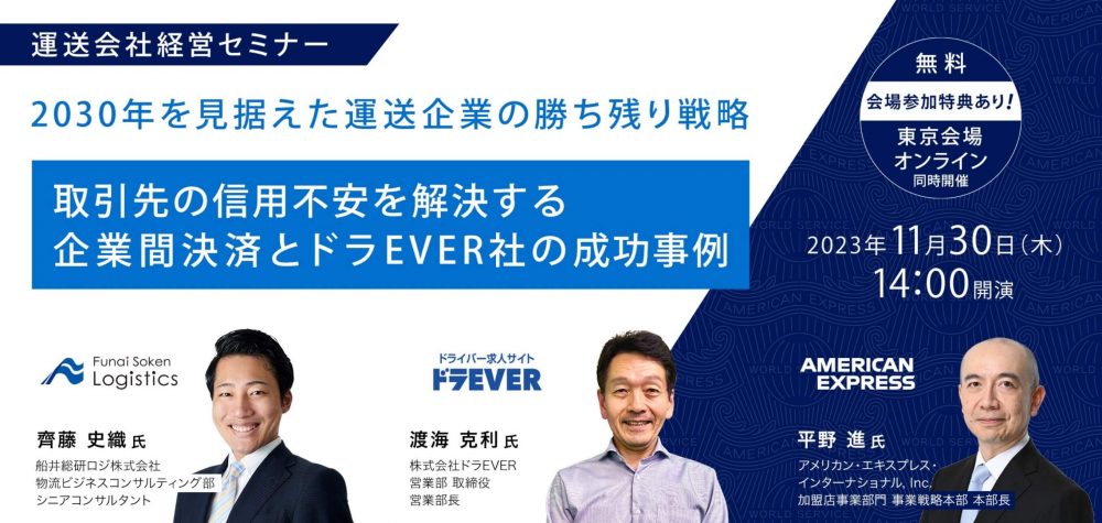 【運送会社向け経営セミナー】 2030年を見据えた運送企業の勝ち残り戦略 ～ 取引先の信用不安を解決する企業間決済とドラEVER社の成功事例 ～