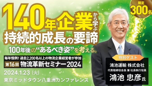 第16回 物流革新セミナー2024【ゲスト：鴻池運輸 株式会社】