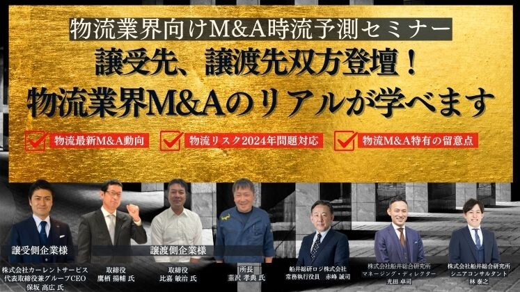 物流業界向けM&A時流予測セミナー