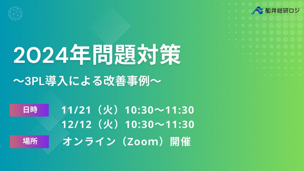 2024年問題 物流改善セミナー