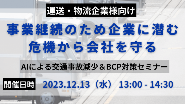 AIによる交通事故減少＆BCP対策セミナー（主催：株式会社アイ・ステーション様）