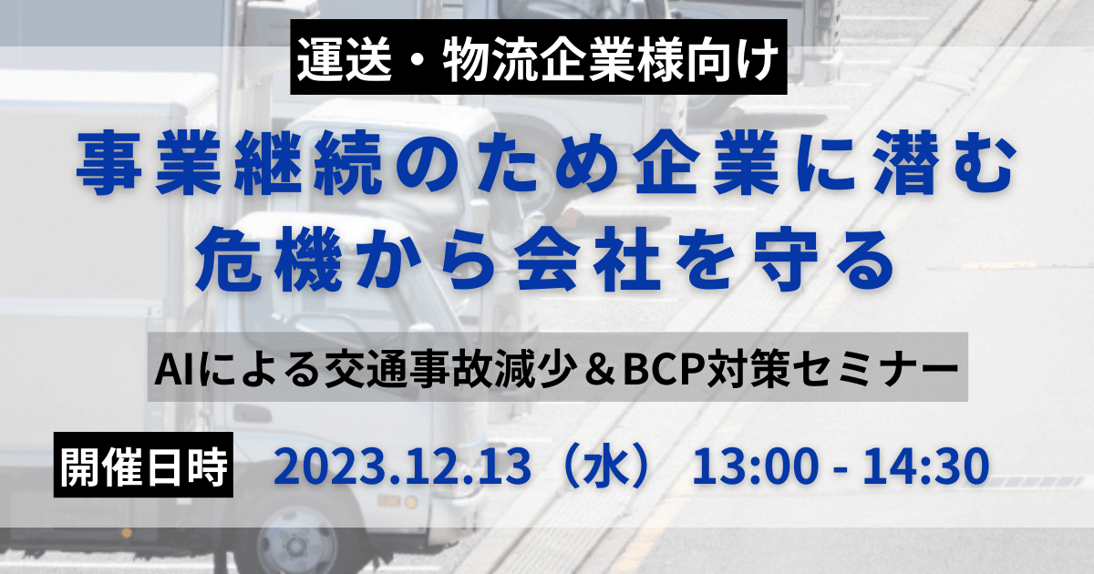 AIによる交通事故減少＆BCP対策セミナー｜船井総研ロジ講演情報