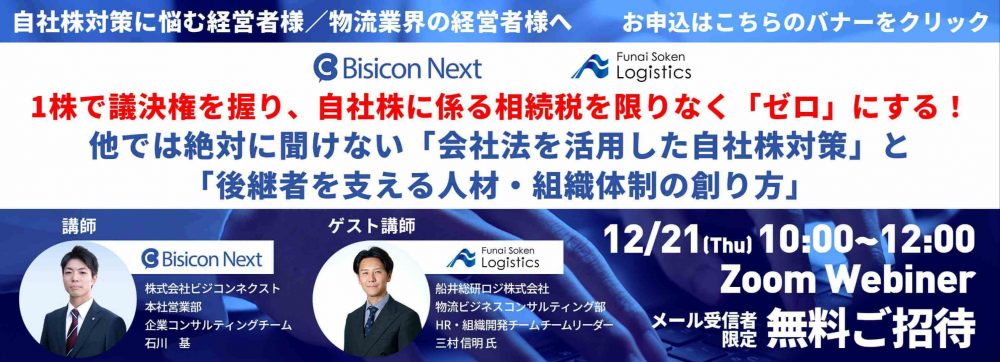 他では絶対に聞けない「会社法を活用した自社株対策」と「後継者を支える人材・組織体制の創り方」｜船井総研ロジ講演情報