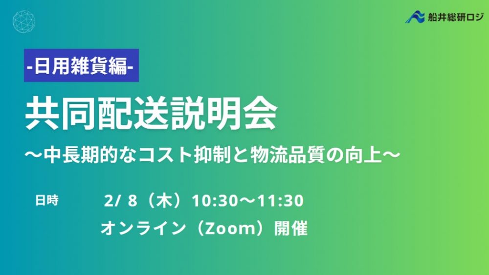 ‐日用雑貨編‐ 共同配送説明会～荷主募集説明会～