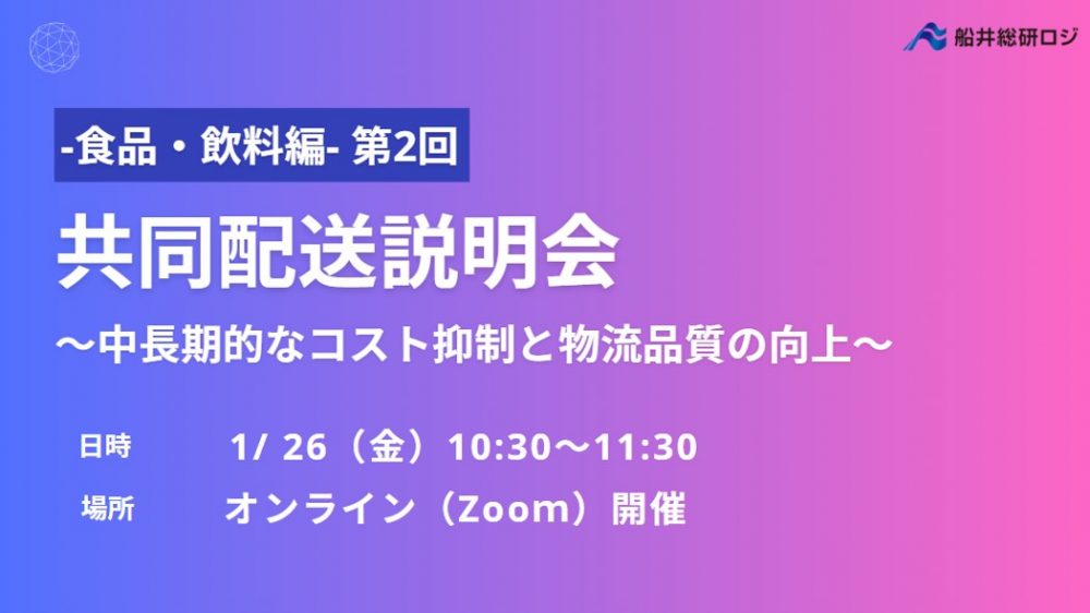 第2回 ‐食品・飲料編‐共同配送説明会～荷主募集説明会～