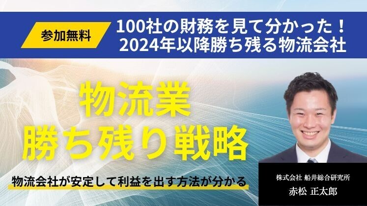 100社の財務を見て分かった！2024年以降勝ち残る物流会社（主催：株式会社船井総合研究所）