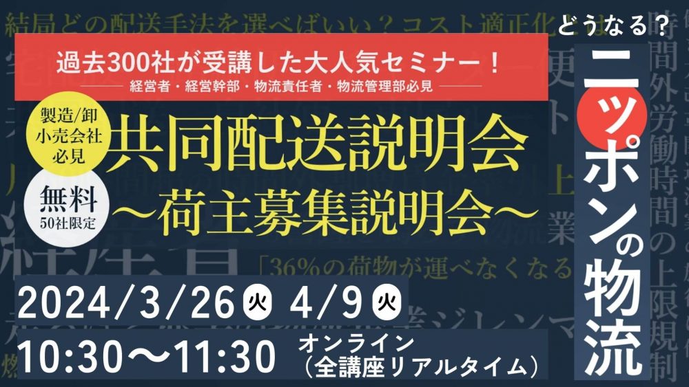 共同配送説明会～荷主募集説明会～