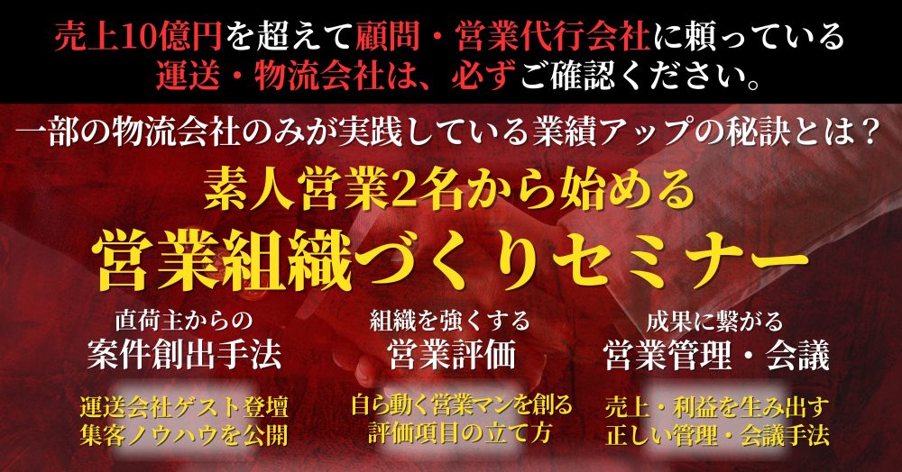 営業組織づくりセミナー｜船井総研ロジ株式会社