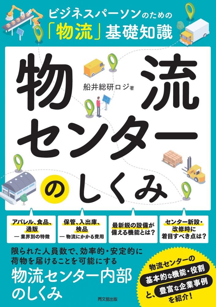 書籍「物流センターのしくみ」_船井総研ロジ株式会社
