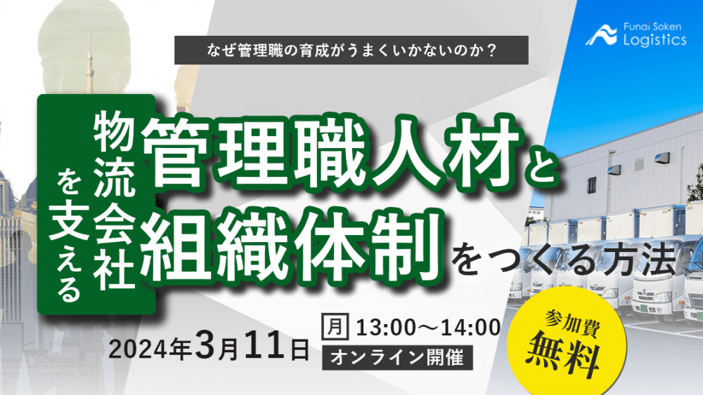 物流会社を支える管理職人材・組織体制のつくり方