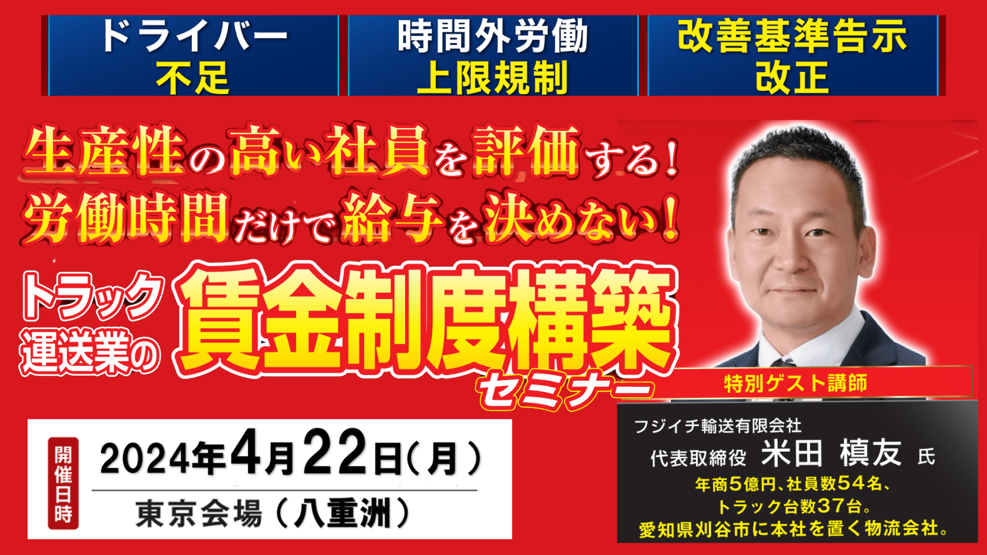 生産性の高い社員を評価するトラック運送業の賃金制度構築セミナー