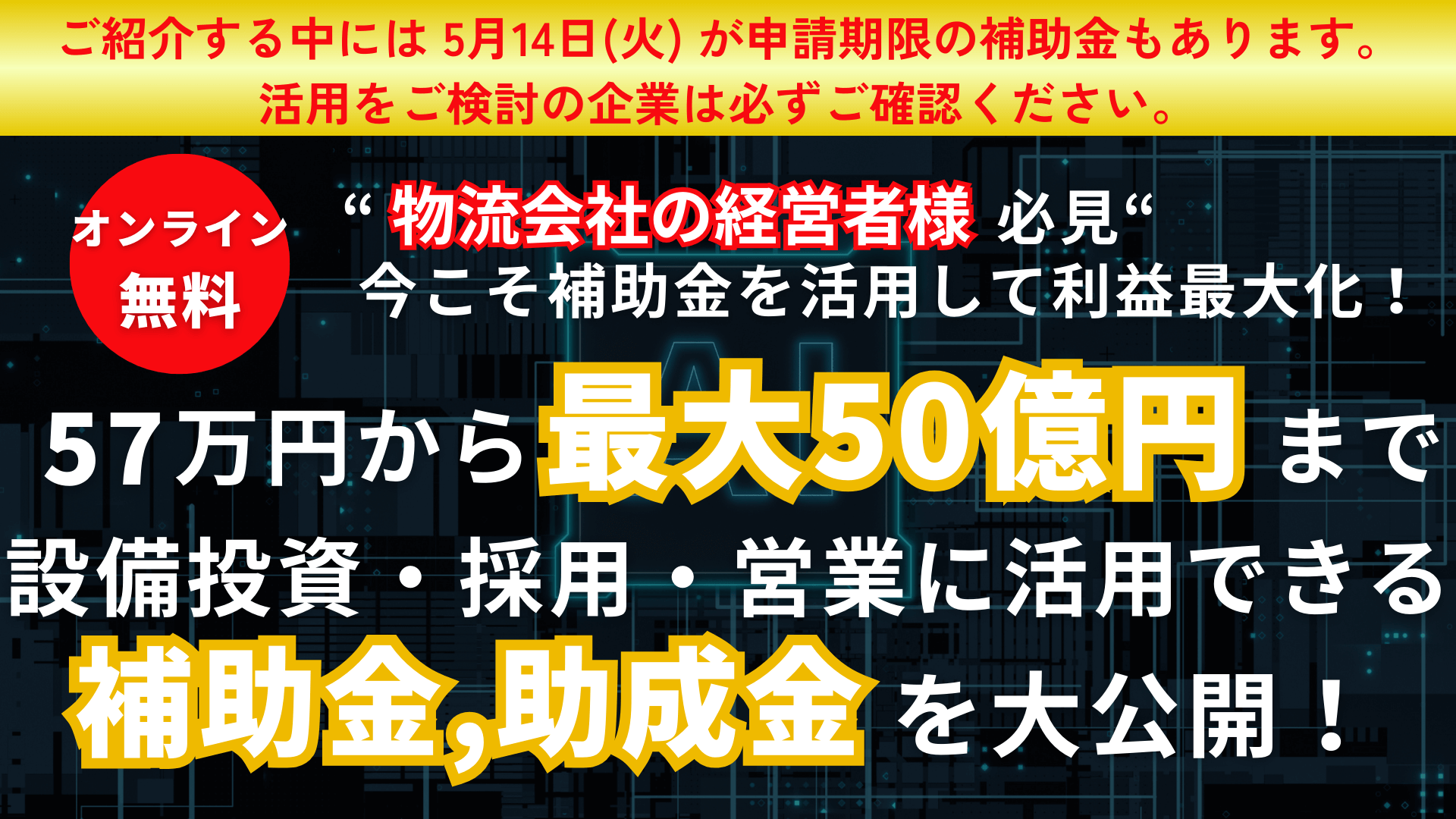 物流会社のための補助金・助成金徹底活用セミナー｜船井総研ロジ株式会社