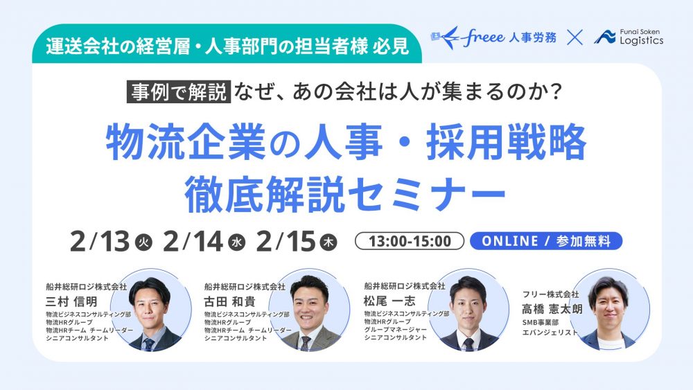 【事例で解説】なぜ、あの会社は人が集まるのか？ 物流企業の人事・採用戦略 徹底解説セミナー｜船井総研ロジ講演情報