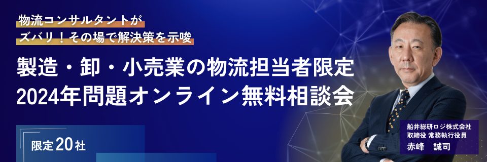 2024年問題オンライン無料相談会_船井総研ロジ株式会社