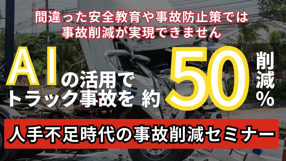 人手不足時代の事故削減セミナー