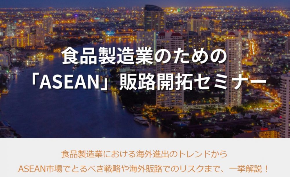 ASEAN販路開拓セミナー_船井総研ロジ公演情報
