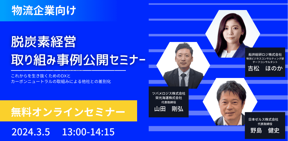 【物流会社向け】脱炭素経営取り組み事例公開セミナー｜船井総研ロジ講演情報