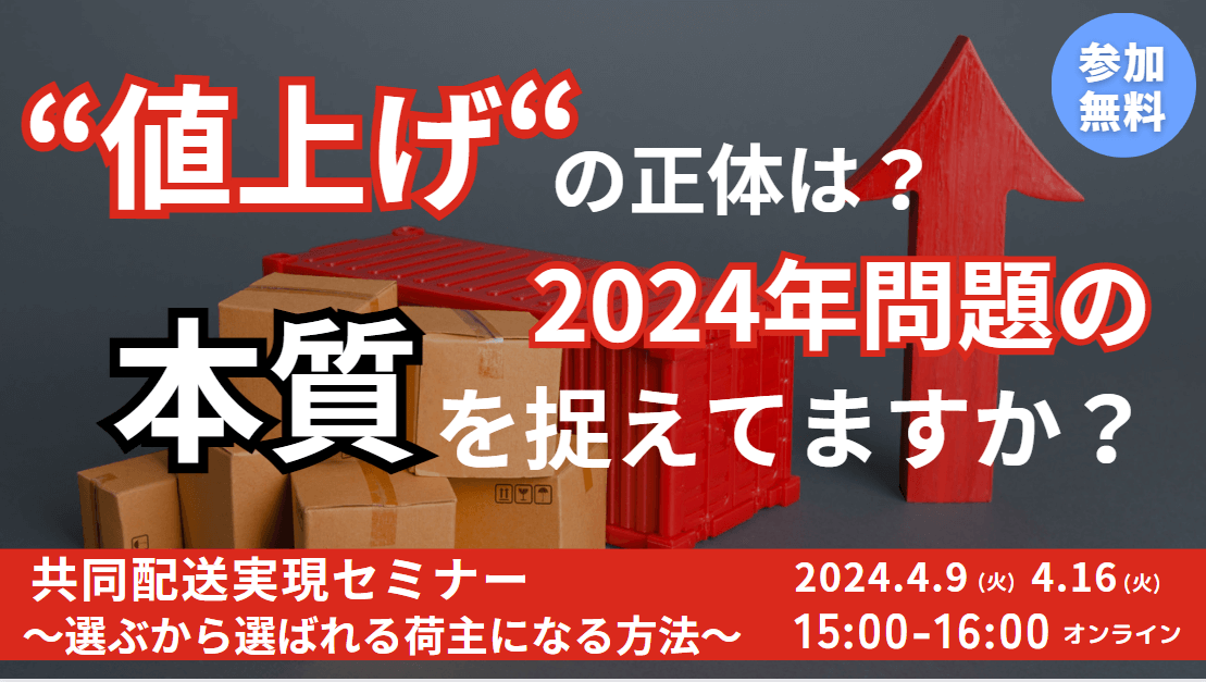 成功企業から学ぶ！共同配送実現の秘訣3選！～選ぶから”選ばれる”荷主の戦略～｜船井総研ロジ株式会社