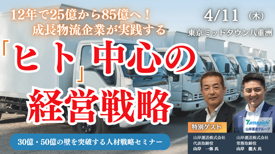 12年で25億から85億！ 成長企業が実践する 「ヒト」中心の経営戦略　30億50億の壁を突破する 人材戦略セミナー