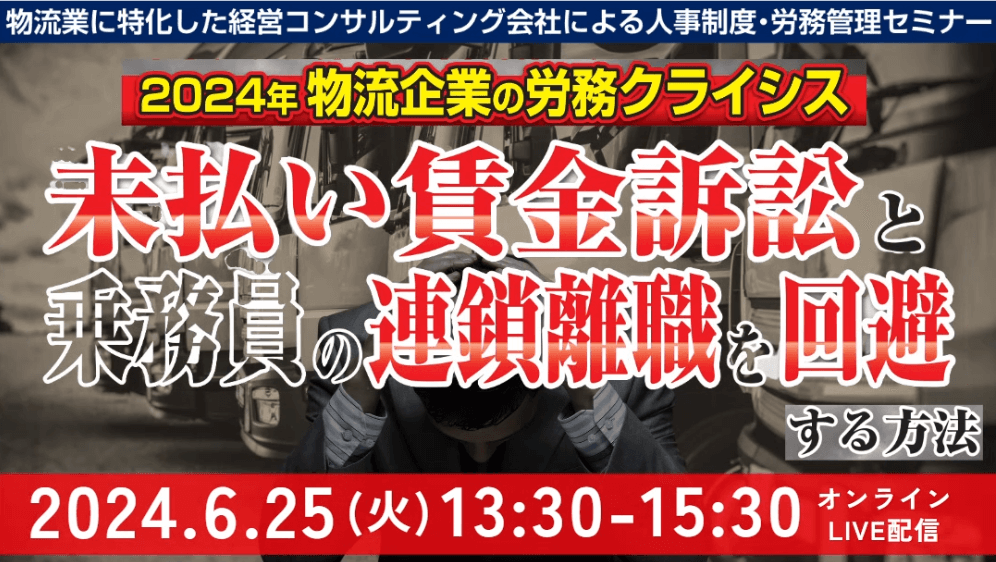 未払賃金訴訟と乗務員の連鎖離職を回避する賃金制度構築セミナー