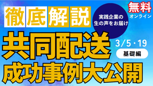 “2024年問題”乗り越えるカギ！ 共同配送の成功事例を徹底解説 ～どうして彼らは実現できたのか～