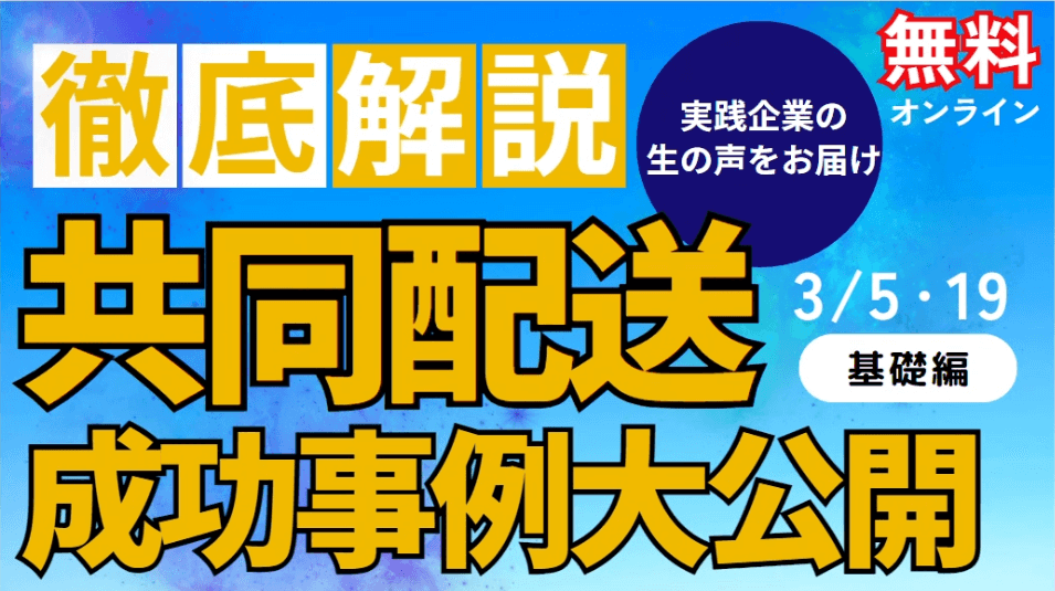 "2024年問題"乗り越えるカギ！ 共同配送の成功事例を徹底解説 ～どうして彼らは実現できたのか～｜船井総研ロジ株式会社