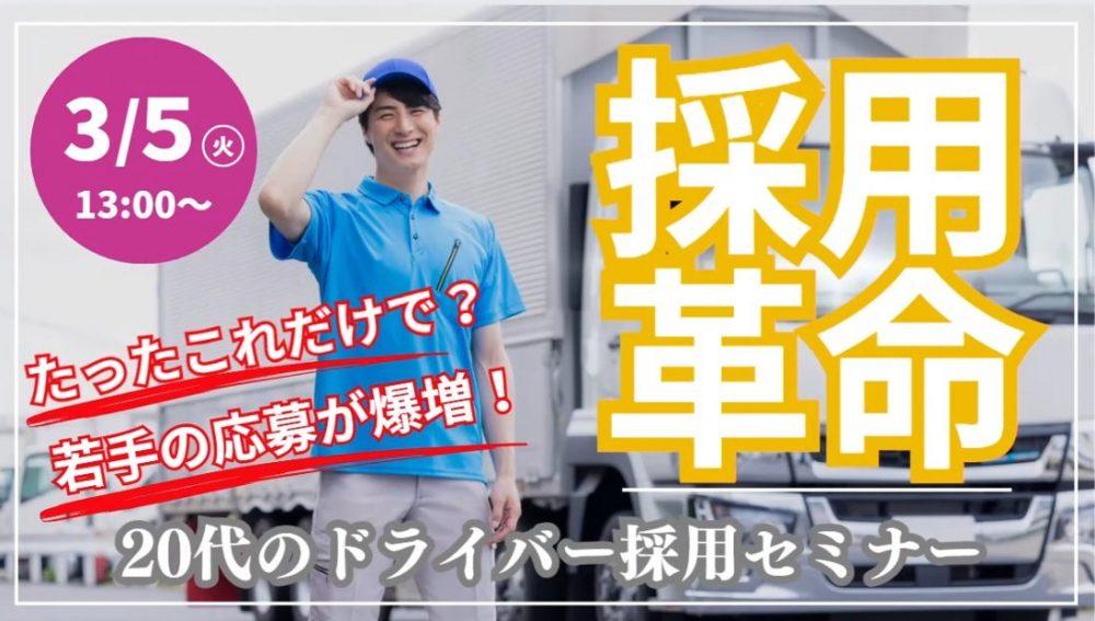 20代のドライバー採用セミナー｜船井総研ロジ株式会社
