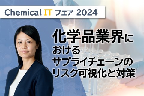 内田洋行Chemical ITフェア2024 第1弾「化学品業界におけるサプライチェーンのリスク可視化と対策」