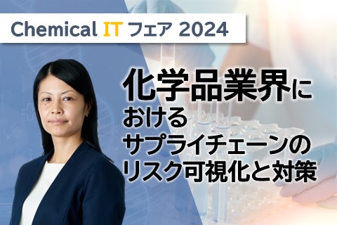 化学品業界におけるサプライチェーンのリスク可視化と対策セミナー_船井総研ロジ公演情報