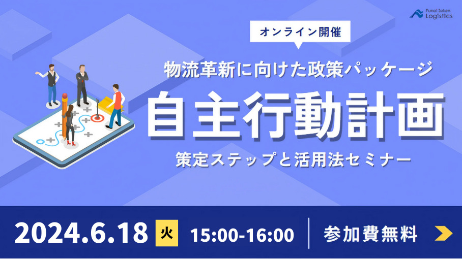 自主行動計画セミナー｜船井総研ロジ株式会社