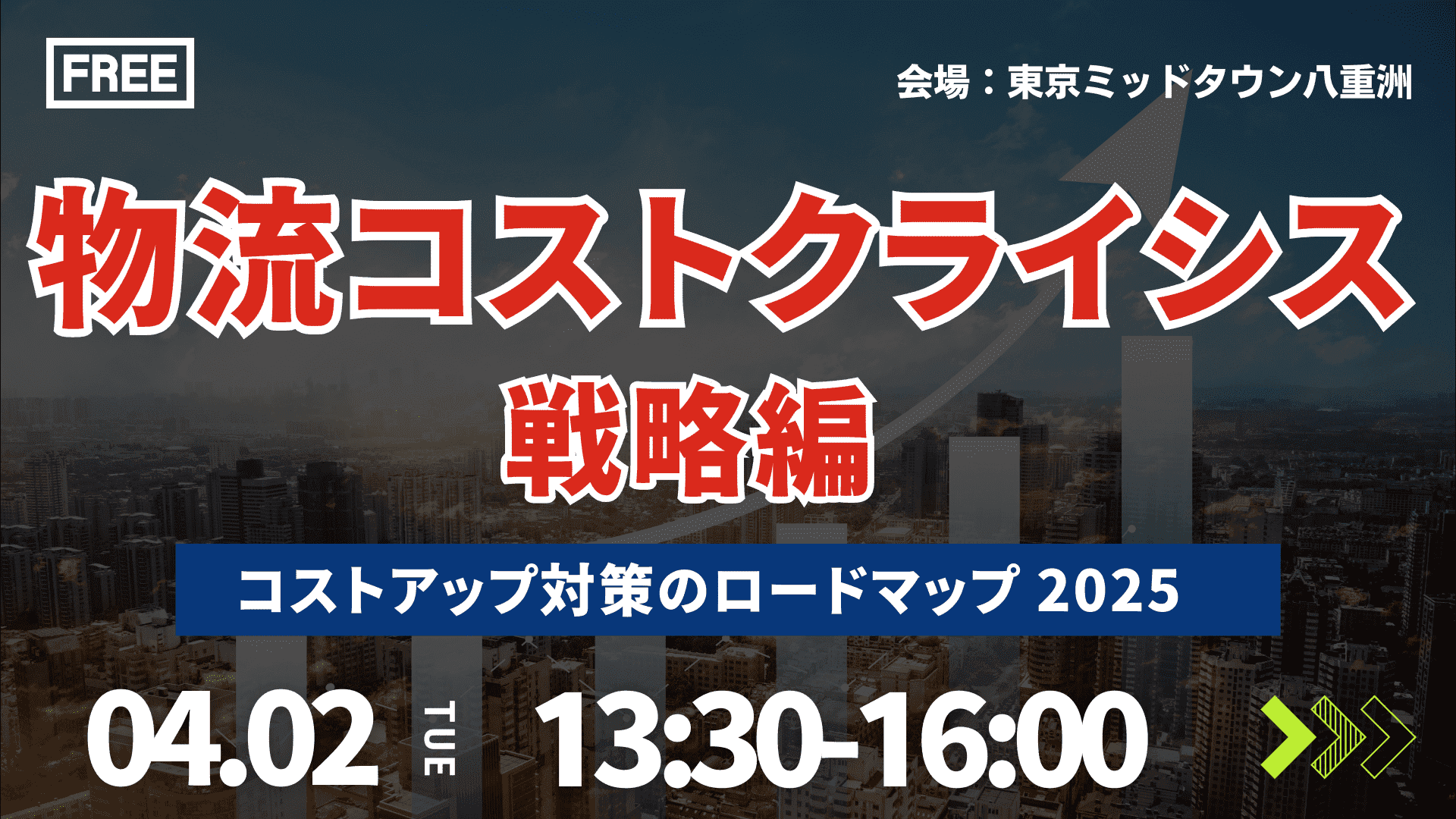 2025年物流コストクライシス～コストアップ対策のロードマップ～戦略編