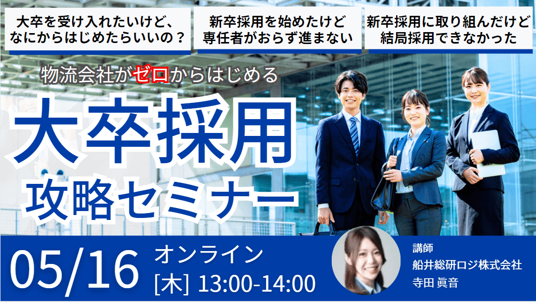 【60分で分かる】物流会社がゼロからはじめる「新卒採用攻略」セミナー｜船井総研ロジ株式会社