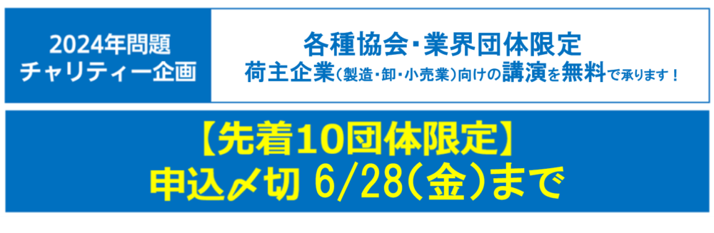 2024チャリティ_船井総研ロジ