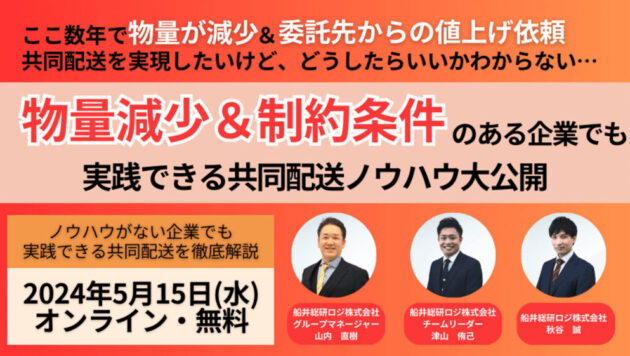 ノウハウがない企業でもできる共同配送を徹底解説！！物量減少＆制約条件のある企業でも実践できる共同配送ノウハウ大公開セミナー